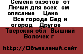 Семена экзотов  от Лючии для всех. см. описание. › Цена ­ 13 - Все города Сад и огород » Другое   . Тверская обл.,Вышний Волочек г.